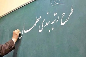 محدودیت سنوات خدمت در رتبه‌بندی معلمان حذف شد