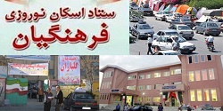  طرح اسکان نوروزی فرهنگیان در ۲ روز پایانی رایگان شد 