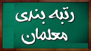  واریز مبلغ علی الحساب رتبه بندی به حساب معلمان 