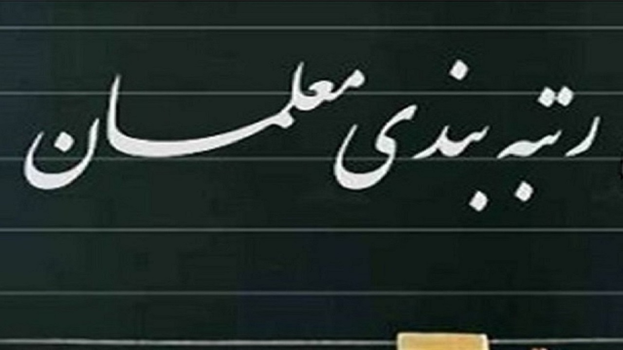  فرآیند تایید مدارک رتبه بندی معلمان توسط مدیران مدارس آغاز شد