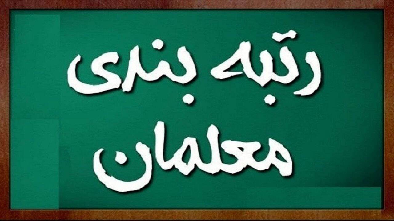  واریز همزمان رتبه‌بندی معلمان و ترمیم حقوق‌ها