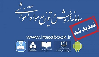  ثبت سفارش کتاب‌های درسی دانش‌آموزان میان پایه از ۲۲ مرداد تا ۱۰ شهریورماه تمدید شد