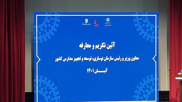 مراسم تودیع و معارفه رئیس سازمان نوسازی مدارس برگزار شد 