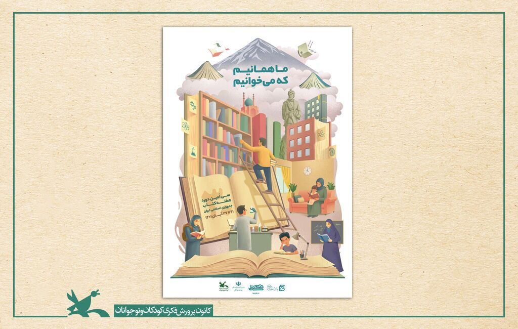 برنامه‌های هفته کتاب و کتابخوانی کانون اعلام شد 