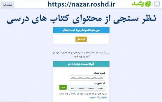 امکان نظرسنجی آنلاین از محتوای کتاب‌های درسی فراهم شد 