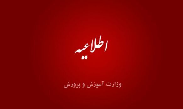 اطلاعیه وزارت آموزش و پرورش در مورد انتشار حکم انفصال موقت یوسف نوری 