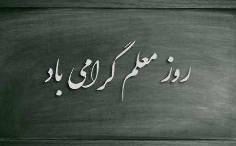 واگذاری سهام یکی از شرکت‌های زیرمجموعه صندوق ذخیره به اعضا در روز معلم