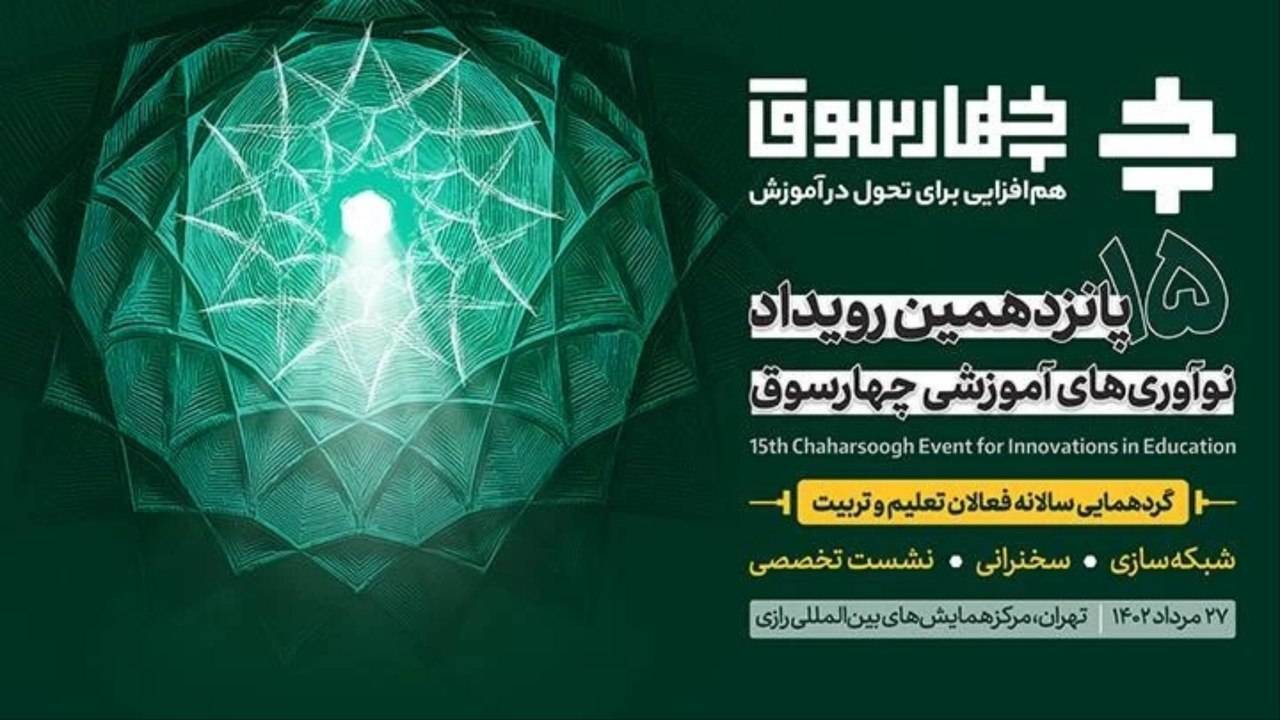 رویداد چهارسوق برای تحول در سیستم آموزشی کشور است 