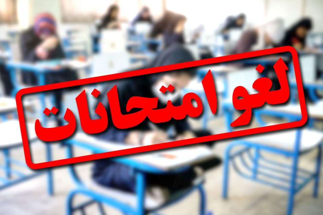 لغو برگزاری آزمون‌ها در ایام ماه مبارک رمضان با ابلاغیه رسمی آموزش و پرورش