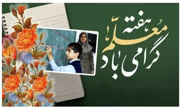  روزشمار هفته معلم اعلام شد 