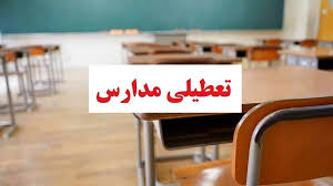 مدارس ابتدایی تهران چهارشنبه غیرحضوری شد
