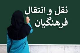 نقل و انتقال معلمان برای سال تحصیلی ۱۴۰۵-۱۴۰۴ آغاز شد