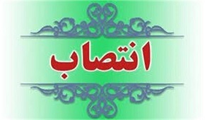 انتصاب رئیس پژوهشگاه مطالعات آموزش و پرورش