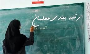 صدور احکام رتبه‌بندی ۱۲۶هزار معلم بازنشسته