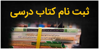 ثبت سفارش کتاب‌های درسی از امروز آغاز شد