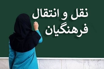  نتایج نقل و انتقالات فرهنگیان شنبه اعلام می‌شود 