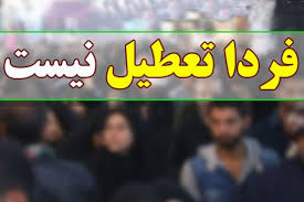 مدارس تهران فردا تعطیل نیست 