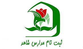 آغاز ثبت نام مدارس شاهد در سال تحصیلی ۱۴۰۵-۱۴۰۶