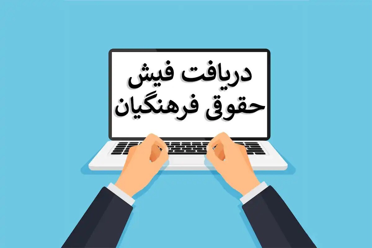 نحوه دریافت فیش حقوقی فرهنگیان 