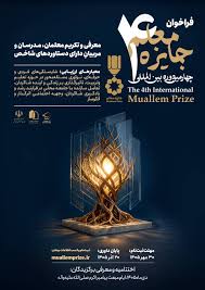 آغاز ثبت‌نام چهارمین دوره جایزه بین‌المللی معلم