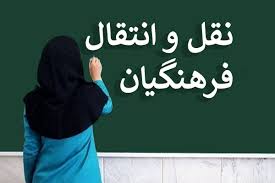  شرایط نقل و انتقال معلمان اعلام شد 