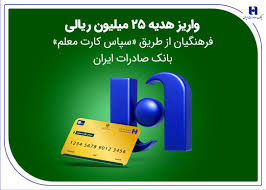  واریز هدیه «روز معلم» فرهنگیان به «سپاس‌ کارت معلم» 