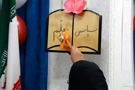 زنگ «سپاس از معلم» در مدارس سراسر کشور به صدا درآمد.