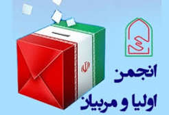  انتخابات انجمن اولیا و مربیان مدارس از اول مهر آغاز می‌شود 