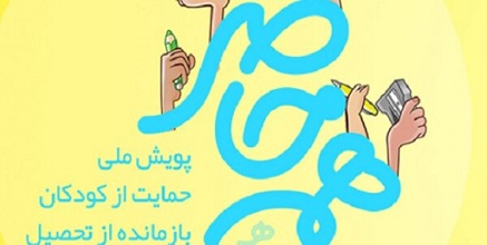 چگونه در پویش «همه حاضر» به دانش‌‌آموزان کم‌برخوردار کمک می‌شود؟ 