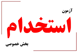 آغاز ثبتنام آزمون استخدام بخش خصوصی آغاز ثبتنام آزمون استخدام بخش خصوصی