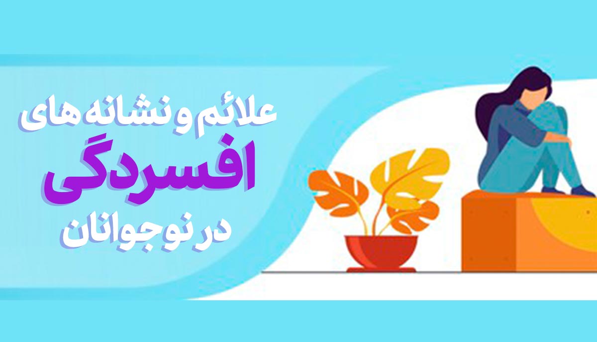 موشن گرافی/ علائم و نشانه های افسردگی در نوجوانان