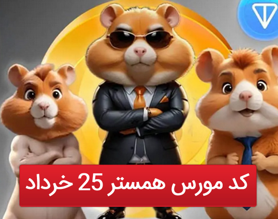 کد مورس جدید همستر کامبت برای امروز ۲۵ خرداد 