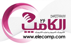 بیست و ششمین نمایشگاه الکامپ آبان ماه برگزار می‌شود
