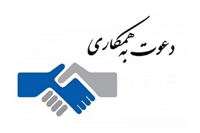  دعوت به همکاری در مرکز ملی ذخایر ژنتیکی و زیستی ایران