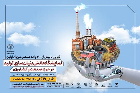 اولین نمایشگاه دانش بنیان سازی تولید در حوزه صنعت و کشاورزی برگزار می‌شود