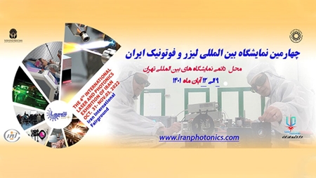  چهارمین نمایشگاه لیزر و فوتونیک ایران برگزار می‌­شود