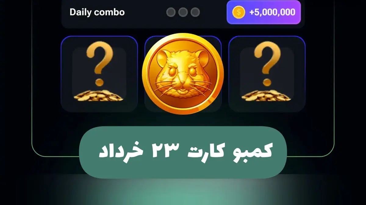 کارت های امروز همستر کامبت؛ 23 خرداد 1403 | 5 میلیون سکه رایگان بگیر 