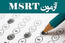 مراکز برگزاری آزمون زبان msrt در سال ۱۴۰۱ اعلام شد