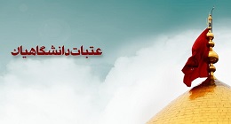 جزئیات زیارت زمینی عتبات دانشگاهیان اعلام شد