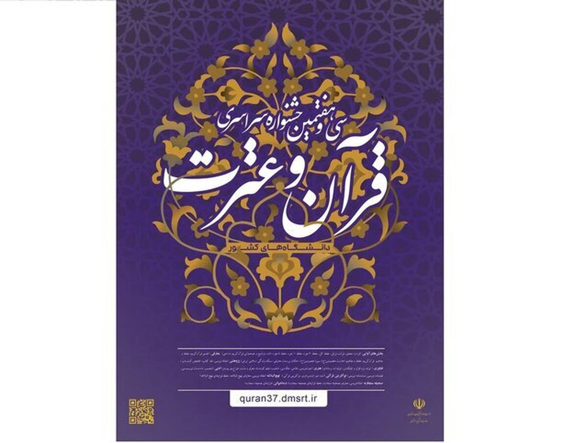 سی و هفتمین دوره مسابقات قرآن و عترت دانشجویی برگزار می‌شود 