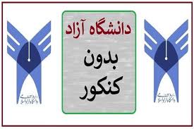 ثبت‌نام برای مصاحبه پذیرش دوره دکتری بدون کنکور دانشگاه آزاد شروع شد.