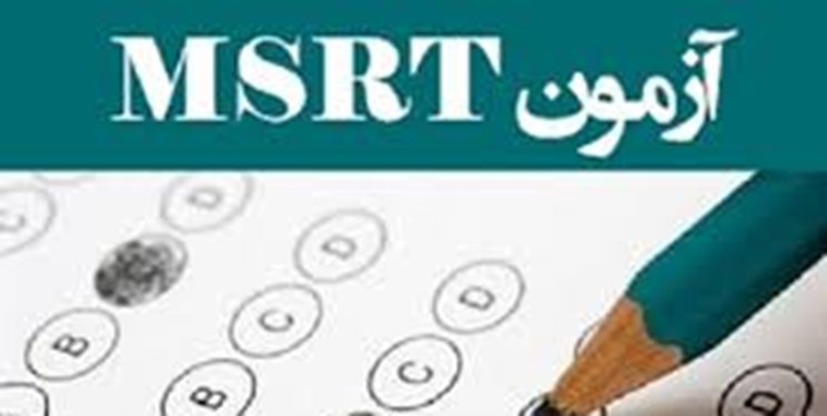 زمان برگزاری آزمون زبان msrt در مرداد ۱۴۰۲ اعلام شد 