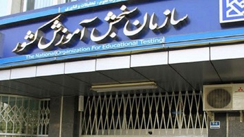 زمان برگزاری آزمون مجدد عملی داوطلبان کنکور جامانده در رشته‌ علوم ورزشی اعلام شد