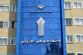 از اول خرداد، دانشجویان دانشگاه علمی کاربردی می‌توانند درخواست انتقال خود را ثبت کنند.