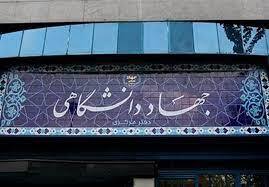 صعود ۸۵ پله‌ای جایگاه جهاد دانشگاهی در رتبه‌بندی اس‌آی‌آر 