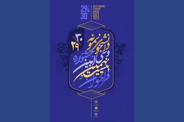 آخرین مهلت ثبت‌نام جشنواره دانشجوی نمونه کشوری تا ۱۵ مهر 