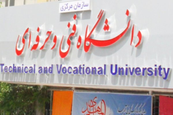 دانشگاه فنی و حرفه‌ای با نقل و انتقال ورودی‌های جدید موافقت کرد 
