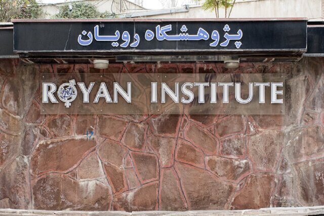 فراخوان پذیرش دستیار فلوشیپ رشته آندرولوژی در پژوهشگاه رویان 