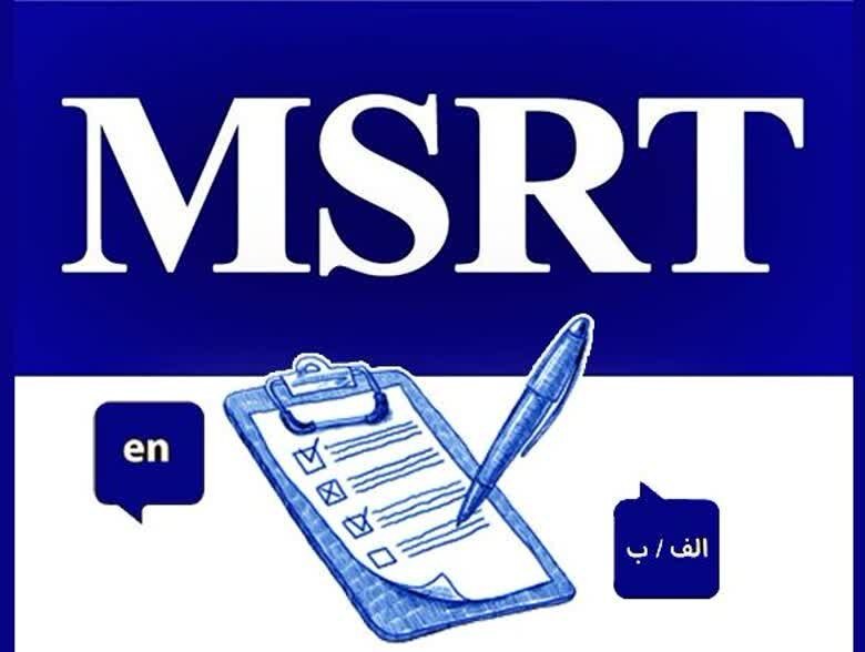 تاریخ برگزاری و مهلت ثبت‌نام یازدهمین دوره آزمون زبان MSRT اعلام شد 