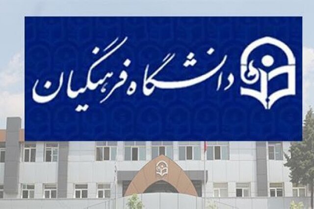 اعلام پذیرفته‌شدگان تجدیدنظر گزینش و اصلاح مصاحبه مقطع کارشناسی دانشگاه فرهنگیان 